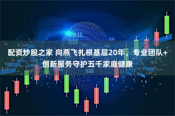 配资炒股之家 向燕飞扎根基层20年，专业团队+创新服务守护五千家庭健康