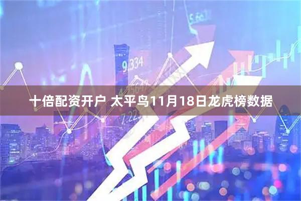 十倍配资开户 太平鸟11月18日龙虎榜数据