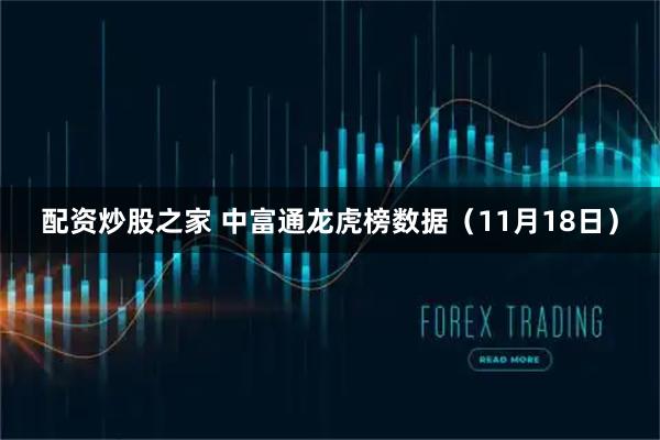 配资炒股之家 中富通龙虎榜数据（11月18日）